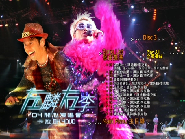 图片[12]-左麟右李 2004 开心演唱会 [双视角] [DVD原盘/3D9+1D5/6.43G+6.68G+6.3G+4.27G] [环球]-金曲拾光机 - MusiCore@乐影带