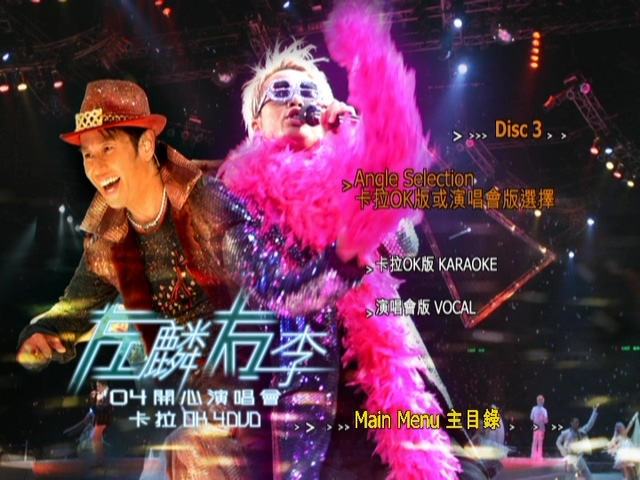 图片[13]-左麟右李 2004 开心演唱会 [双视角] [DVD原盘/3D9+1D5/6.43G+6.68G+6.3G+4.27G] [环球]-金曲拾光机 - MusiCore@乐影带