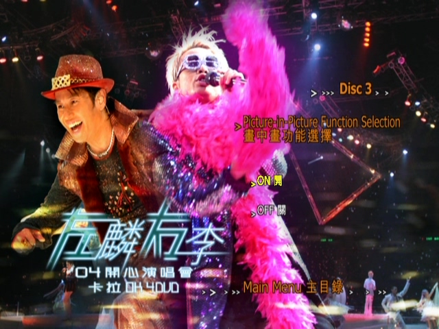 图片[15]-左麟右李 2004 开心演唱会 [双视角] [DVD原盘/3D9+1D5/6.43G+6.68G+6.3G+4.27G] [环球]-金曲拾光机 - MusiCore@乐影带