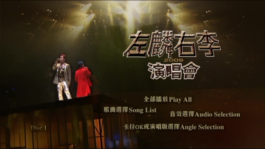 图片[1]-左麟右李 2009 演唱会 [双视角] [DVD原盘/3D5/4.36G x3] [环球]-金曲拾光机 - MusiCore@乐影带