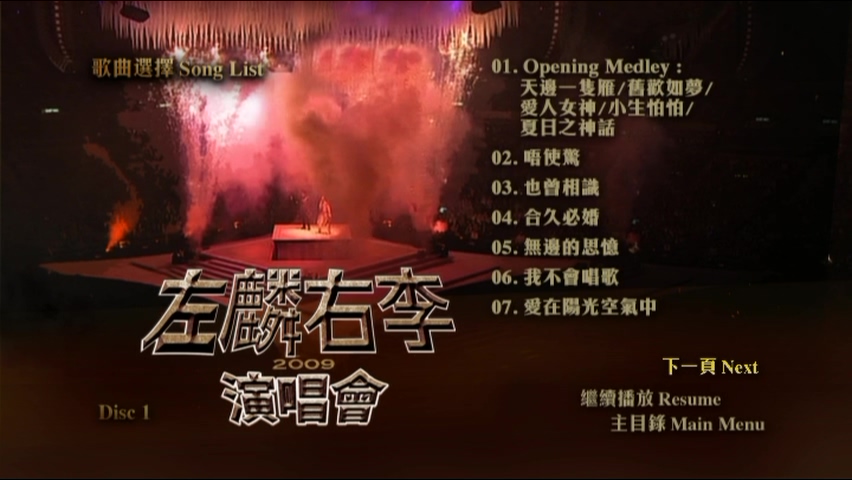 图片[2]-左麟右李 2009 演唱会 [双视角] [DVD原盘/3D5/4.36G x3] [环球]-金曲拾光机 - MusiCore@乐影带