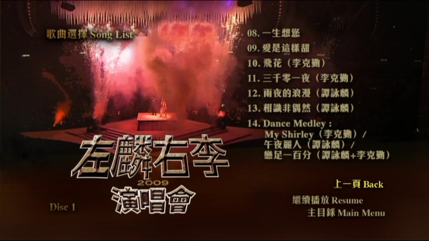 图片[3]-左麟右李 2009 演唱会 [双视角] [DVD原盘/3D5/4.36G x3] [环球]-金曲拾光机 - MusiCore@乐影带