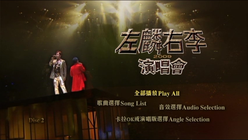 图片[6]-左麟右李 2009 演唱会 [双视角] [DVD原盘/3D5/4.36G x3] [环球]-金曲拾光机 - MusiCore@乐影带