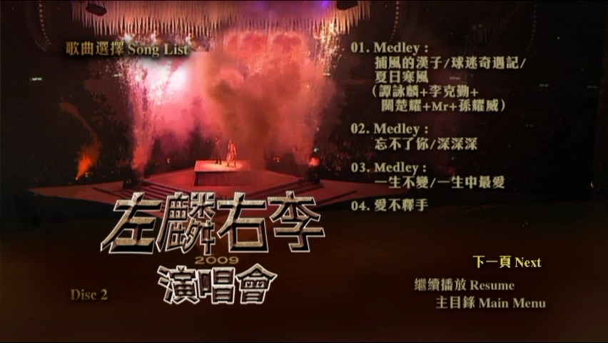 图片[7]-左麟右李 2009 演唱会 [双视角] [DVD原盘/3D5/4.36G x3] [环球]-金曲拾光机 - MusiCore@乐影带