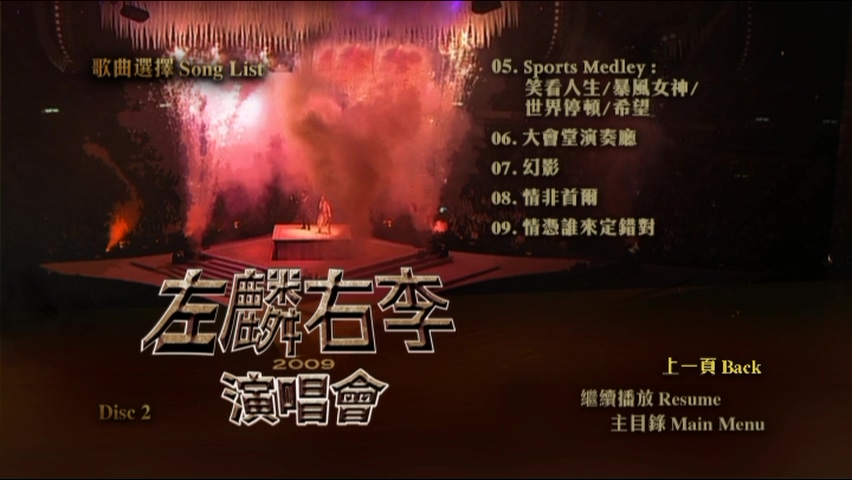 图片[8]-左麟右李 2009 演唱会 [双视角] [DVD原盘/3D5/4.36G x3] [环球]-金曲拾光机 - MusiCore@乐影带