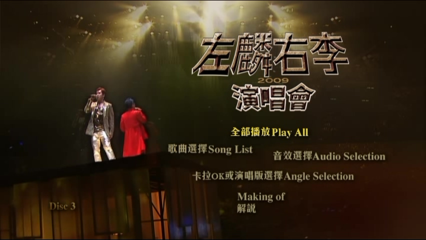 图片[11]-左麟右李 2009 演唱会 [双视角] [DVD原盘/3D5/4.36G x3] [环球]-金曲拾光机 - MusiCore@乐影带