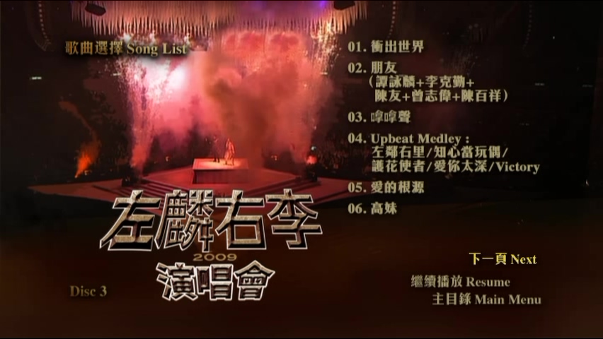 图片[12]-左麟右李 2009 演唱会 [双视角] [DVD原盘/3D5/4.36G x3] [环球]-金曲拾光机 - MusiCore@乐影带
