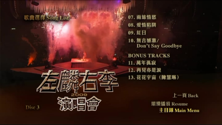 图片[13]-左麟右李 2009 演唱会 [双视角] [DVD原盘/3D5/4.36G x3] [环球]-金曲拾光机 - MusiCore@乐影带