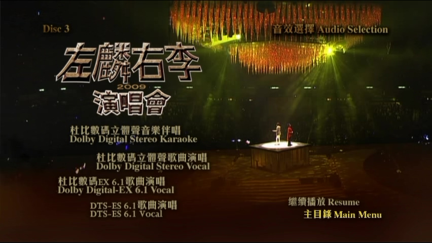 图片[14]-左麟右李 2009 演唱会 [双视角] [DVD原盘/3D5/4.36G x3] [环球]-金曲拾光机 - MusiCore@乐影带