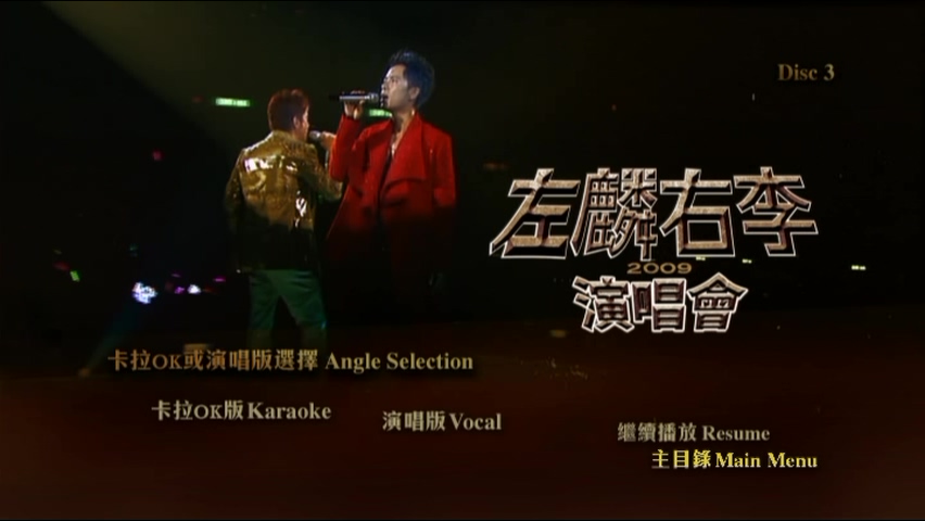 图片[15]-左麟右李 2009 演唱会 [双视角] [DVD原盘/3D5/4.36G x3] [环球]-金曲拾光机 - MusiCore@乐影带