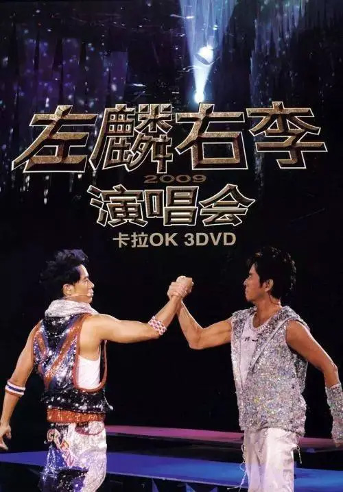 左麟右李 2009 演唱会 [双视角]