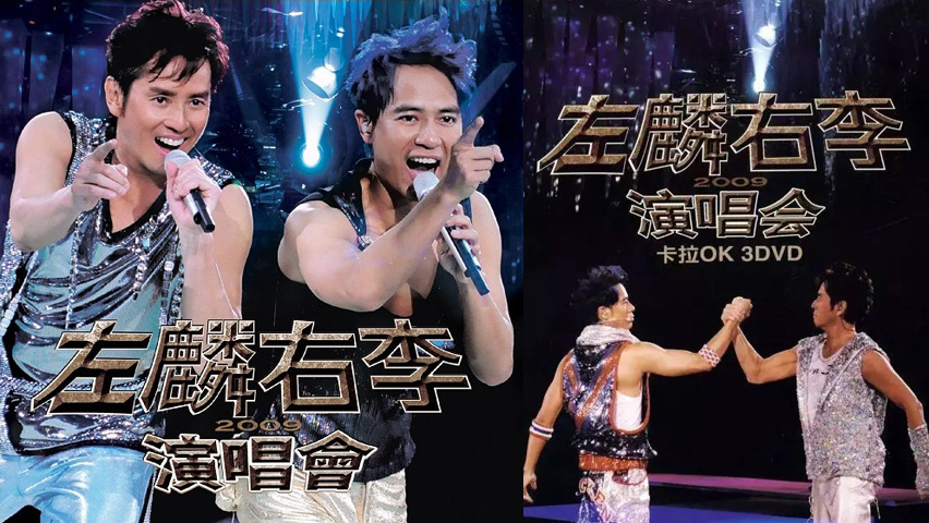 左麟右李 2009 演唱会 [双视角]