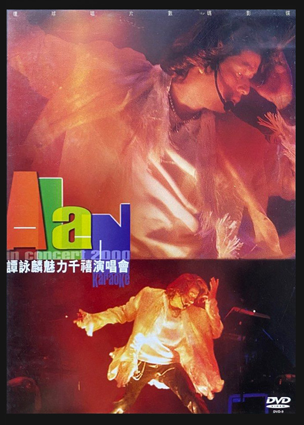 谭咏麟 2000 魅力千禧演唱会 [双视角]