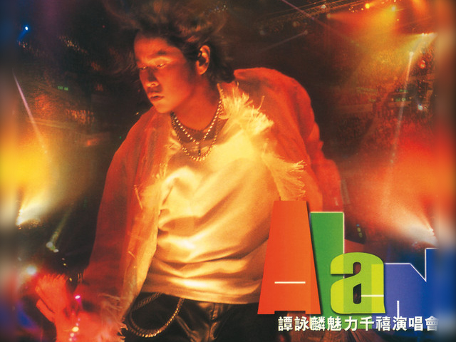 谭咏麟 2000 魅力千禧演唱会 [双视角]