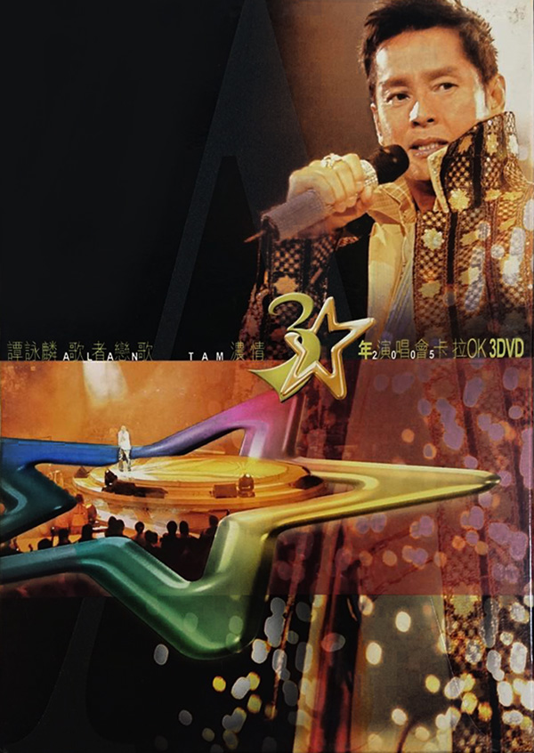 谭咏麟 2005 歌者恋歌浓情30年演唱会 [双视角]