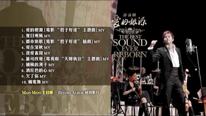 图片[2]-谭咏麟 2008 爱的根源演唱会 Live版 [DVD原盘/D5/4.34G] [环球]-金曲拾光机 - MusiCore@乐影带