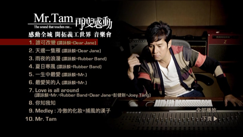 图片[1]-谭咏麟 2009 感动全城·开拓义工世界音乐会 Live版 [DVD原盘/D9/6.96G] [环球]-金曲拾光机 - MusiCore@乐影带