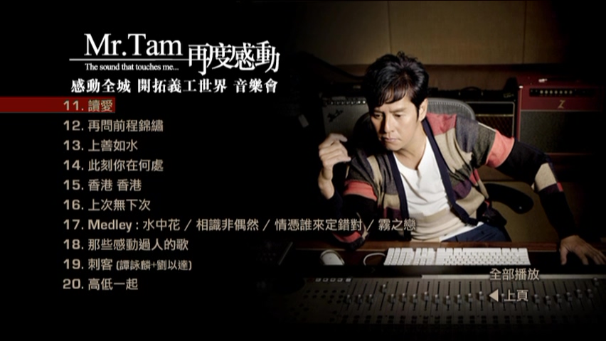 图片[2]-谭咏麟 2009 感动全城·开拓义工世界音乐会 Live版 [DVD原盘/D9/6.96G] [环球]-金曲拾光机 - MusiCore@乐影带