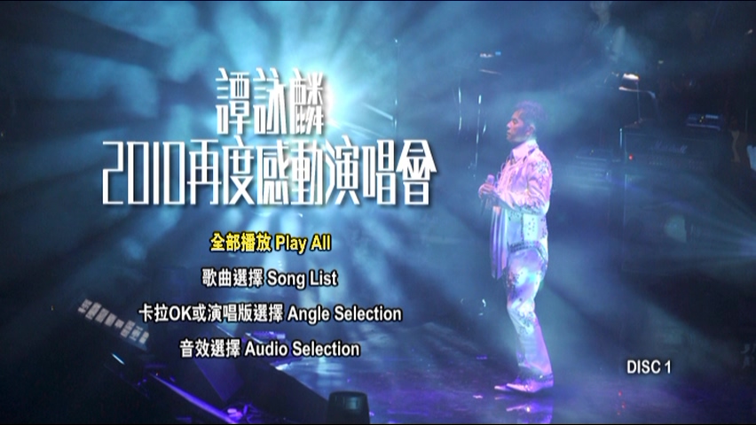 图片[1]-谭咏麟 2010 再度感动演唱会 [双视角] [DVD原盘/4D9/5.78G+6.39G+6.06G+6.24G] [环球]-金曲拾光机 - MusiCore@乐影带