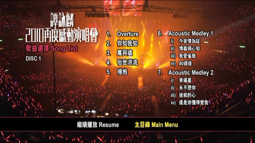 图片[2]-谭咏麟 2010 再度感动演唱会 [双视角] [DVD原盘/4D9/5.78G+6.39G+6.06G+6.24G] [环球]-金曲拾光机 - MusiCore@乐影带