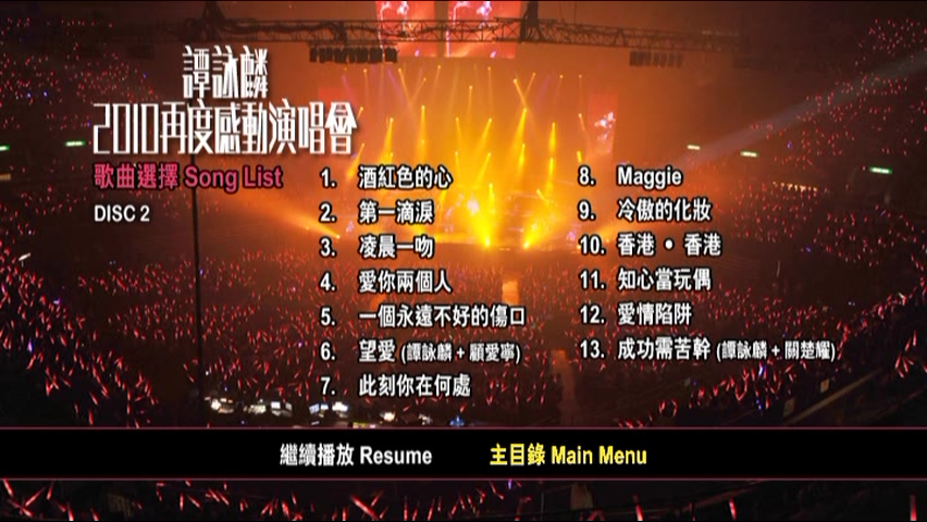 图片[6]-谭咏麟 2010 再度感动演唱会 [双视角] [DVD原盘/4D9/5.78G+6.39G+6.06G+6.24G] [环球]-金曲拾光机 - MusiCore@乐影带