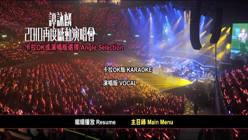 图片[7]-谭咏麟 2010 再度感动演唱会 [双视角] [DVD原盘/4D9/5.78G+6.39G+6.06G+6.24G] [环球]-金曲拾光机 - MusiCore@乐影带