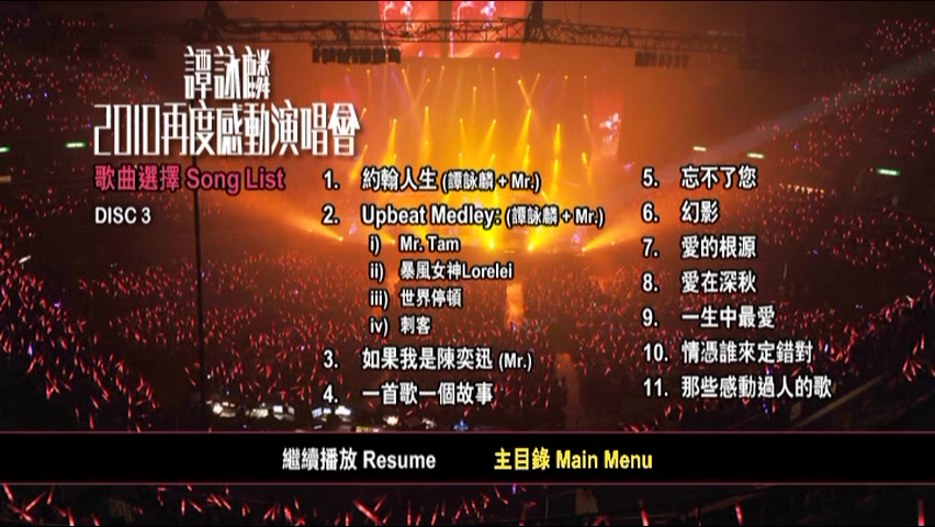 图片[10]-谭咏麟 2010 再度感动演唱会 [双视角] [DVD原盘/4D9/5.78G+6.39G+6.06G+6.24G] [环球]-金曲拾光机 - MusiCore@乐影带