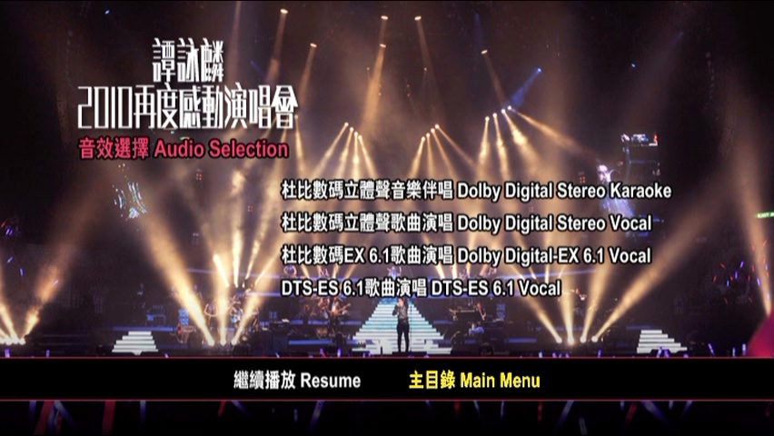 图片[12]-谭咏麟 2010 再度感动演唱会 [双视角] [DVD原盘/4D9/5.78G+6.39G+6.06G+6.24G] [环球]-金曲拾光机 - MusiCore@乐影带