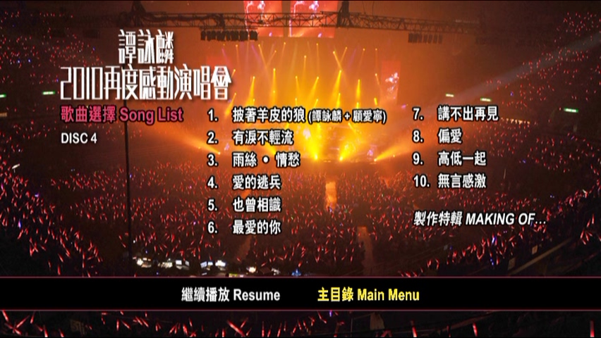 图片[14]-谭咏麟 2010 再度感动演唱会 [双视角] [DVD原盘/4D9/5.78G+6.39G+6.06G+6.24G] [环球]-金曲拾光机 - MusiCore@乐影带