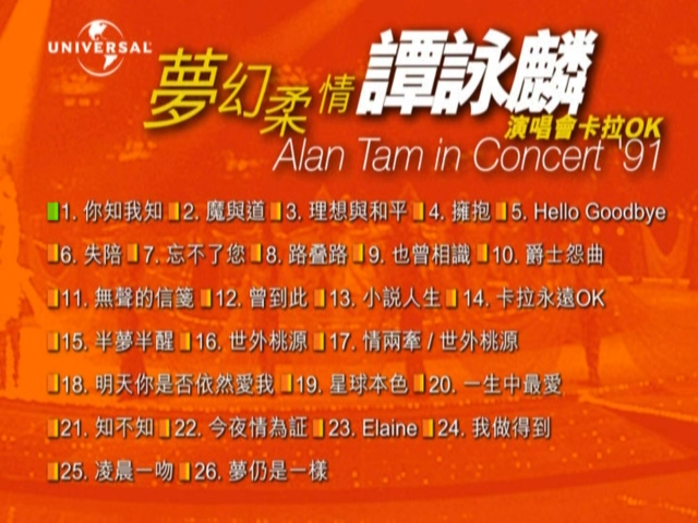 图片[1]-谭咏麟 1991 梦幻柔情演唱会 Karaoke版 [DVD原盘/D5/4.21G] [环球]-金曲拾光机 - MusiCore@乐影带