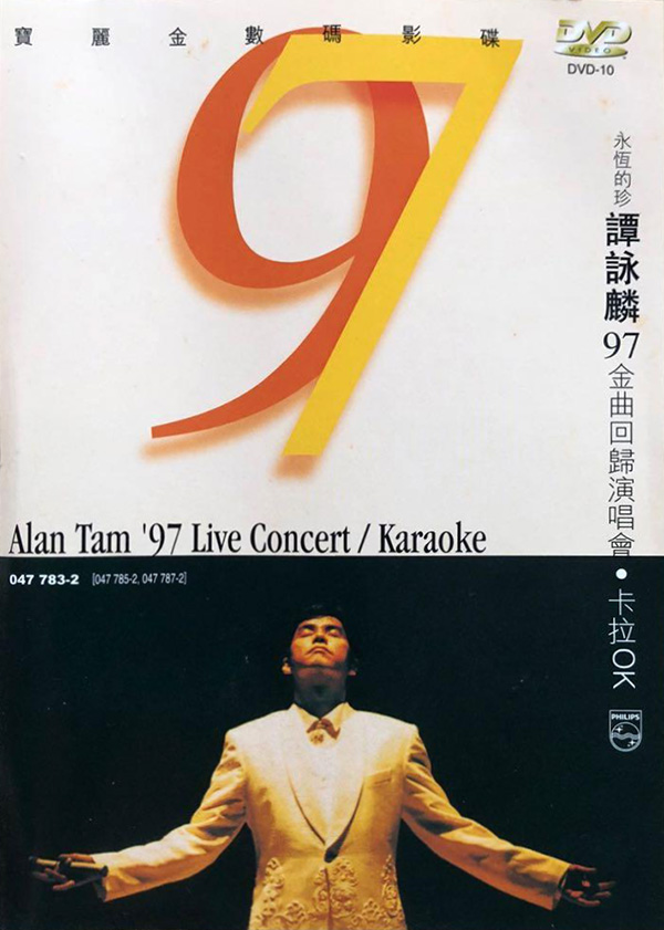 谭咏麟 1997 永恒的珍97金曲回归演唱会 [双视角]