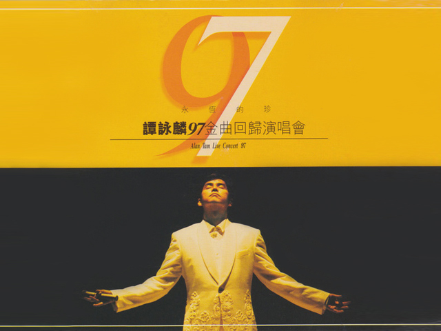 谭咏麟 1997 永恒的珍97金曲回归演唱会 [双视角]