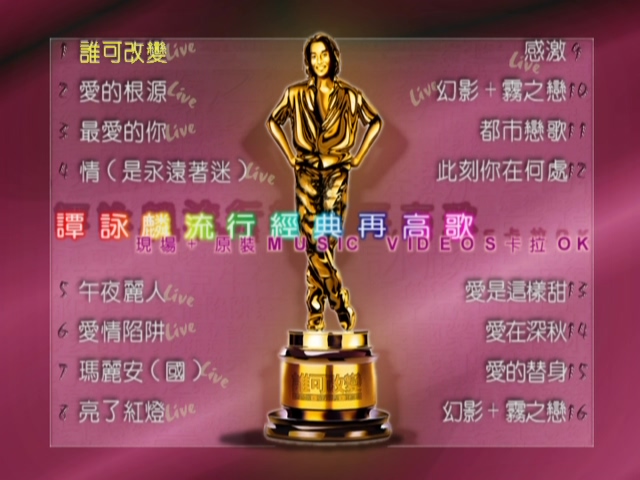 图片[2]-谁可改变 – 谭咏麟流行经典再高歌 现场+原装Music Videos卡拉OK [DVD原盘/D5/3.95G] [环球]-金曲拾光机 - MusiCore@乐影带