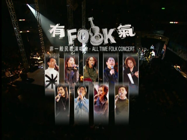 图片[1]-2002 有Folk气 非一般民歌演唱会 Live+Karaoke版 [DVD原盘/2D9/7.3G+7.46G] [环星]-金曲拾光机 - MusiCore@乐影带
