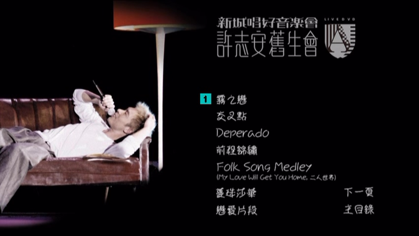 图片[2]-许志安 2007 新城唱好音乐会许志安旧生会 Live版 [DVD原盘/D9/5.33G] [东亚]-金曲拾光机 - MusiCore@乐影带