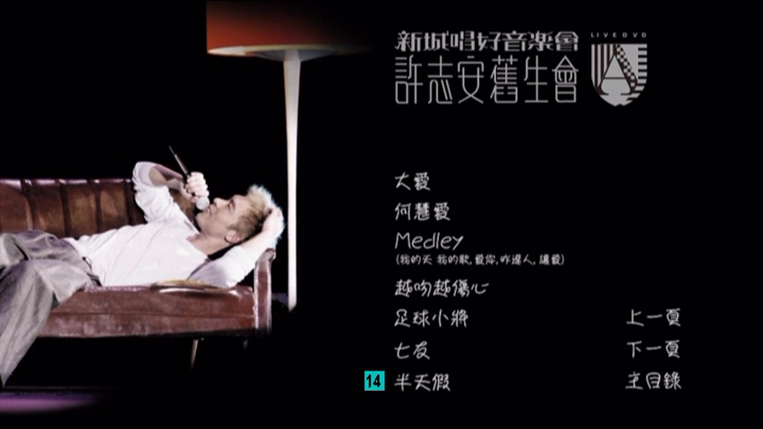 图片[3]-许志安 2007 新城唱好音乐会许志安旧生会 Live版 [DVD原盘/D9/5.33G] [东亚]-金曲拾光机 - MusiCore@乐影带