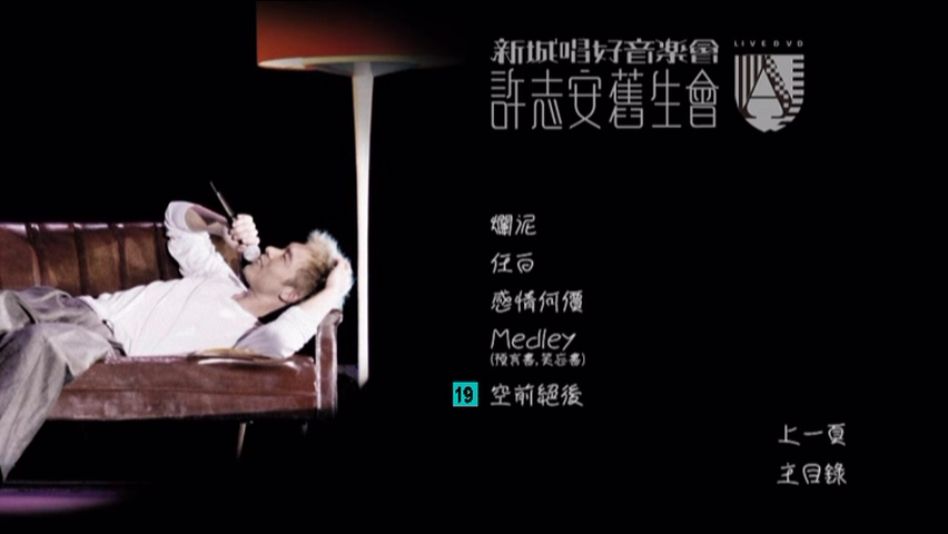 图片[4]-许志安 2007 新城唱好音乐会许志安旧生会 Live版 [DVD原盘/D9/5.33G] [东亚]-金曲拾光机 - MusiCore@乐影带