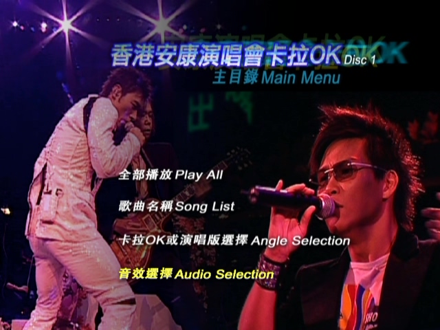 许志安 苏永康 2003 安康演唱会 [双视角]