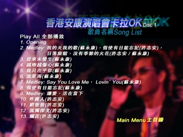 图片[2]-许志安 苏永康 2003 安康演唱会 [双视角] [DVD原盘/2D9/7.53G+7.51G] [正东&金牌]-金曲拾光机 - MusiCore@乐影带