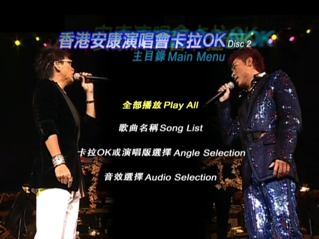 图片[5]-许志安 苏永康 2003 安康演唱会 [双视角] [DVD原盘/2D9/7.53G+7.51G] [正东&金牌]-金曲拾光机 - MusiCore@乐影带