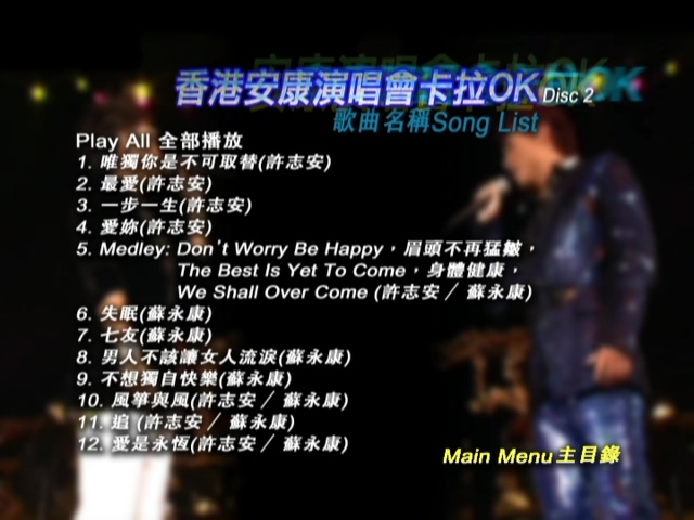 图片[6]-许志安 苏永康 2003 安康演唱会 [双视角] [DVD原盘/2D9/7.53G+7.51G] [正东&金牌]-金曲拾光机 - MusiCore@乐影带