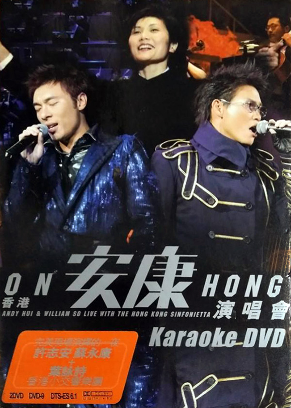 许志安 苏永康 2003 安康演唱会 [双视角]