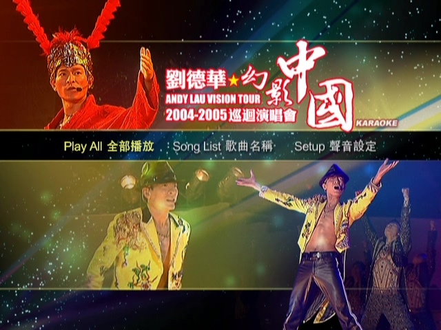 刘德华 2004-2005 幻影中国巡回演唱会 Live+Karaoke版
