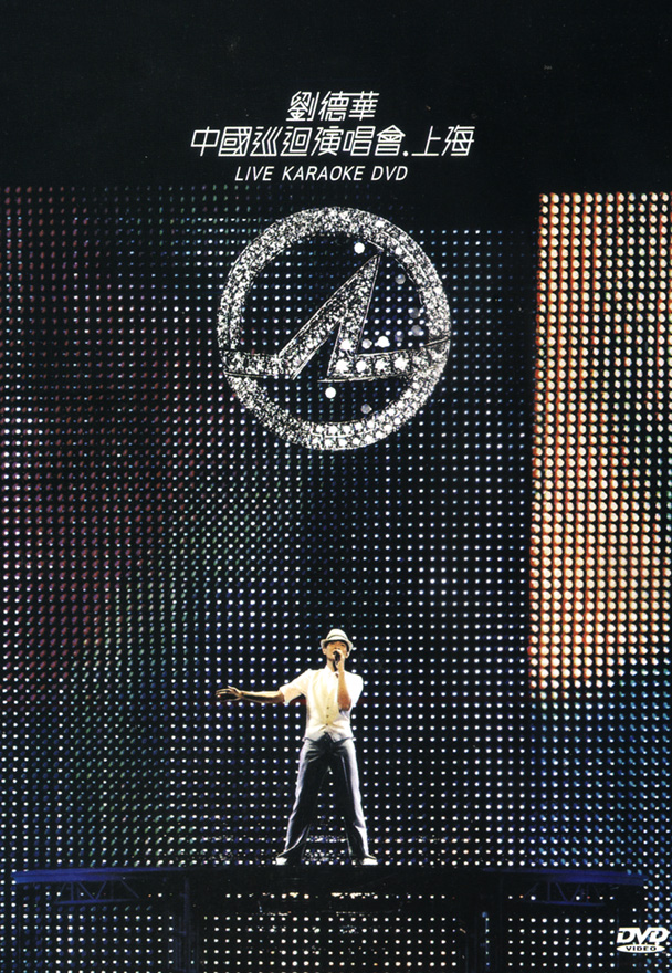 刘德华 2008 中国巡迴演唱会.上海 [双视角]