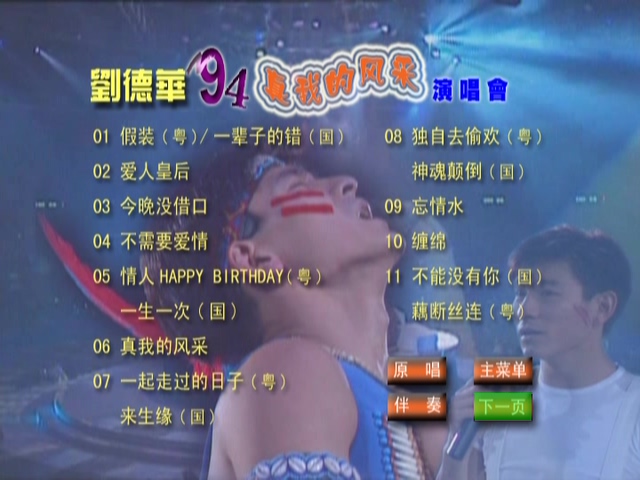 图片[3]-刘德华 1994 真我的风采演唱会 Karaoke版 [DVD原盘/D5/3.33G] [孔雀廊]-金曲拾光机 - MusiCore@乐影带