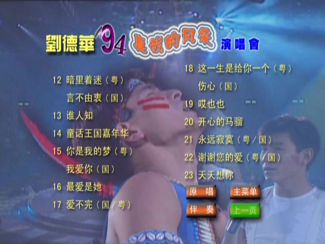 图片[4]-刘德华 1994 真我的风采演唱会 Karaoke版 [DVD原盘/D5/3.33G] [孔雀廊]-金曲拾光机 - MusiCore@乐影带