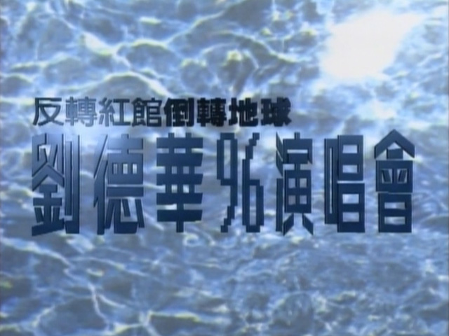 图片[1]-刘德华 1996 反转红馆倒转地球演唱会 Karaoke版 [DVD原盘/D5/3.83G] [孔雀廊]-金曲拾光机 - MusiCore@乐影带