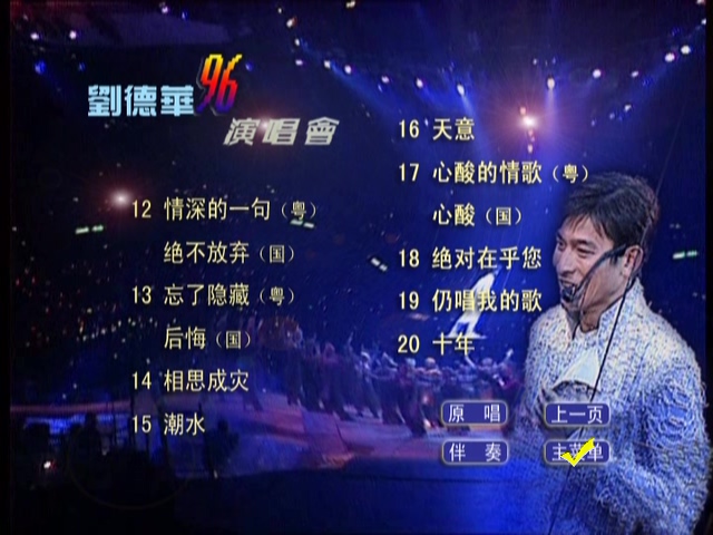 图片[4]-刘德华 1996 反转红馆倒转地球演唱会 Karaoke版 [DVD原盘/D5/3.83G] [孔雀廊]-金曲拾光机 - MusiCore@乐影带