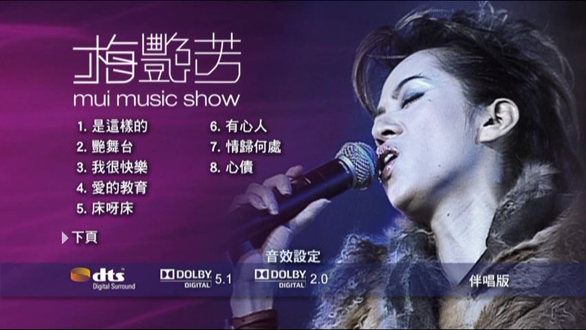图片[2]-梅艳芳 2001 Mui Music Show 拉阔音乐会 Live+Karaoke版 [DVD原盘/D9/7.34G] [MaryGoRound]-金曲拾光机 - MusiCore@乐影带