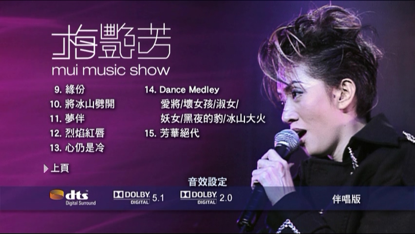 图片[3]-梅艳芳 2001 Mui Music Show 拉阔音乐会 Live+Karaoke版 [DVD原盘/D9/7.34G] [MaryGoRound]-金曲拾光机 - MusiCore@乐影带